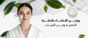 روتين العناية بالبشرة الدهنية وحب الشباب