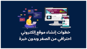 كيفية إنشاء موقع إلكتروني والربح منه خطوة بخطوة