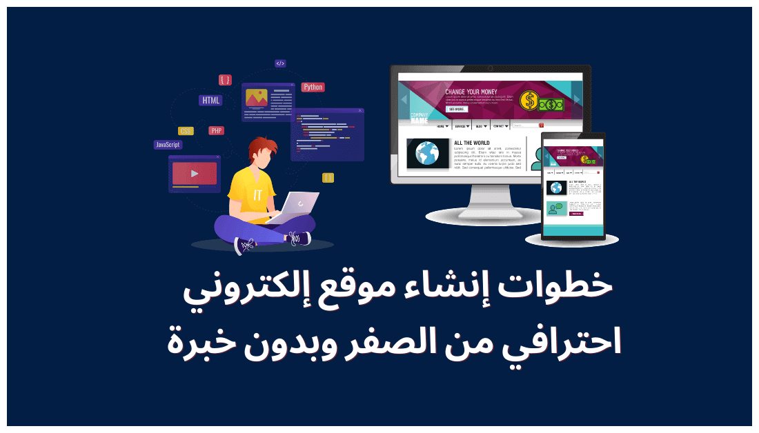 كيفية إنشاء موقع إلكتروني والربح منه خطوة بخطوة