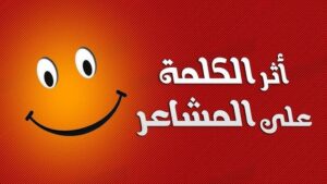 كيف تؤثر الكلمات على مشاعرنا؟
