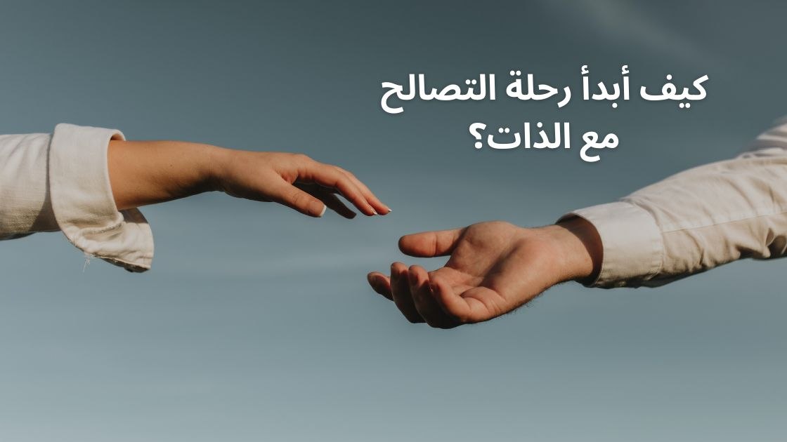 كيف نتصالح مع أنفسنا؟