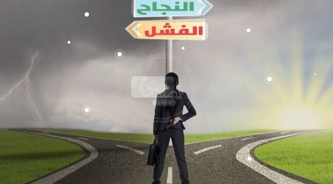 ماذا نتعلم من الفشل؟