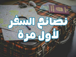 أهم نصائح السفر لأول مرة خارج البلاد