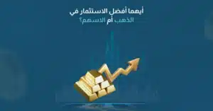 الاستثمار في الذهب أم الأسهم: أيهما أفضل؟