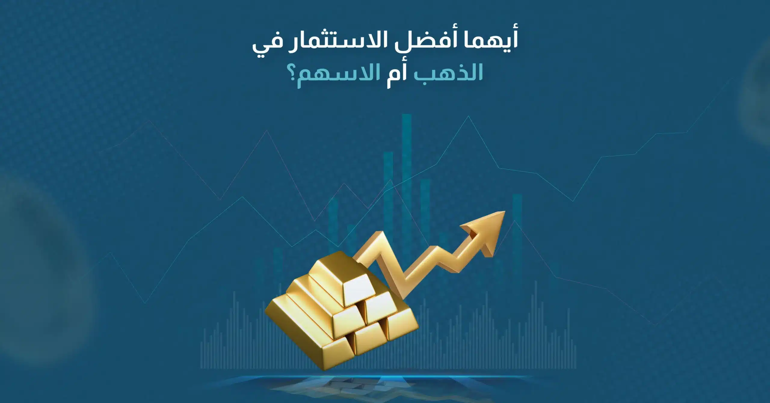 الاستثمار في الذهب أم الأسهم: أيهما أفضل؟